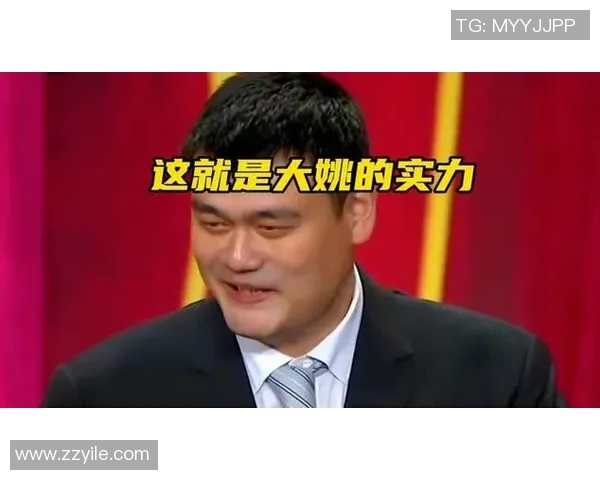 姚明俯视视角下的篮球世界与人生态度的深刻思考